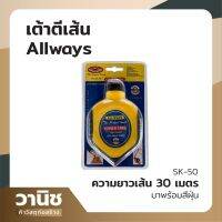 บักตีเส้น เต้าตีเส้น รุ่น SK-50 Allways พร้อมสีฝุ่น CHALK LINE ความยาวเส้น 30 เมตร