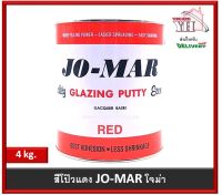 สีโป๊ว สีโป้ว สีโป้วโจม่า  โจม่าร์ Jo-Mar Jomar สีโป้วเหล็ก สีโป๊วแดง ขนาด 4 กก.