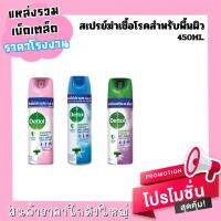 เดทตอล สเปรย์ฆ่าเชื้อโรค [ขนาด 450ML.]