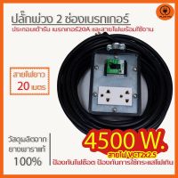 ราคาถูก (สายไฟยาว 20 เมตร) ปลั๊กพ่วง 2 ช่องเบรกเกอร์ 20 A. สายไฟ VCT2x2.5 รับไฟ 4500 วัตต์ ขนาดบล๊อค 4x4 คุ้มสุดสุด เบรก เกอร์ กัน ดูด เบรก เกอร์ ไฟ บ้าน เบรก เกอร์ 3 เฟส เซฟตี้ เบรก เกอร์