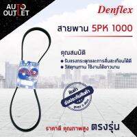 ? DENFLEX สายพาน 5PK 1000 MAZDA 626 F6 FE CAMRY SV10 SV20 SXV10 SXV20 ST150 ST171 ST191 CELICA ST162 ST182 RAV4 จำนวน 1 เส้น  ?โปรโมชั่นพิเศษแถมฟรี พวงกุญ 5 in 1