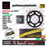 ชุดโซ่สเตอร์ NINJA400/300/250/250SL, Z300/250/250SL, VERSYS300 หน้า14T-หลัง43T โซ่ X-Ring 520-ASMX-BB-120DL Jomthai Asahi Made In Thailand แท้100%