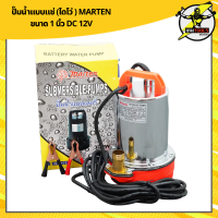 ปั๊มน้ำแบบแช่ (ไดโว่ ) MARTEN ขนาด 1 นิ้ว DC 12V