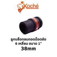 KOCHE ลูกบล็อกลมถอดน็อตล้อ 6 เหลี่ยม ขนาด 1" 38mm