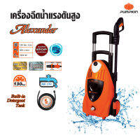 Pumpkin พัมคิน เครื่องฉีดน้ำแรงดันสูง ALEXANDER 130 บาร์  ใช้งานทั่วไปภายในบ้าน เช่น คราบตะไคร่น้ำ ดินโคลนที่ติดพื้น ลานจอดรถ ถนนหน้าบ้านผนัง กำแพง