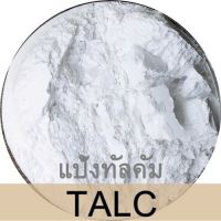 แป้งทัลคัม (Talcum Powder) 1 กิโลกรัม ผงหนัก ผงแป้ง