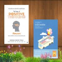 ชุดรถบัสพลังชีวิต และคิดบวก The Power of DOSITIVE THINKING (พิมพ์ครั้งที่ 11)