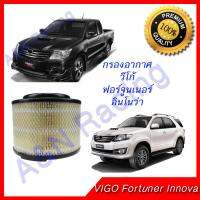 กรองอากาศ โตโยต้า วีโก้/ฟอร์จูนเนอร์/อินโนว่า ปี2004-2015 Toyota Vigo fortuner innova กรองอากาศวีโก้ กรองอากาศฟอร์จูนเนอร์ กรองอากาศToyota ไส้กรองอากาศ