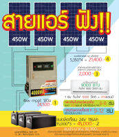 สายแอร์ ฟัง!!  24V 4000W ระบบที่เหมาะสมกับแอร์  รองรับแผง 340-450  หกแผง mppt 120a(ไม่รวมแบตและแผง)