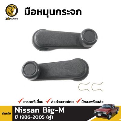 มือหมุนกระจก 1 คู่ (ซ้าย+ขวา) สำหรับ Nissan Big-M D21 Frontier D22 1986-2005 OEM