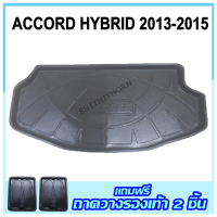 ถาดรองท้ายรถยนต์ ACCORD HYBRID 2013-2015