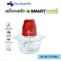 SMARTHOME เครื่องบดสับอาหารไฟฟ้าอเนกประสงค์SM-CP1601