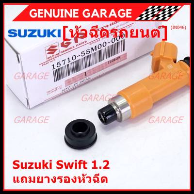 (ราคา /1 ชิ้น)***พิเศษ***หัวฉีดใหม่แท้ Suzuki Swift 1.2,Celerio 1.0  ปี 2014-2023 P/N :15710-58M00-000 (พร้อมจัดส่ง)