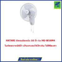 HATARI พัดลมติดพนัง 16 นิ้ว รุ่น HG-W16M4 พัดลม Electric Fan มีระบบตัดไฟอัตโนมัติ สินค้ารับประกัน 1 ปี