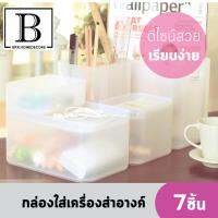 BKK.HOMEDECORE [แพ๊คสุดคุ้ม!!] กล่องใส่เครื่องสำอาง พลาสติกขัดพร้อมฝาปิด สามารถซ้อนทับ กล่องจัดระเบียบ เซ็ต (แพ๊คเซ็ตC: 7ชิ้น) เหมาะสำหรับ กล่องใส่ของ กล่องจัดเก็บ เครื่องสำอาง กล่องใส่ของ cosmetic box mj style drawer tray SUPERCENTRAL