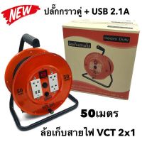 โปรโมชั่น ล้อเก็บสายไฟ VCT 2x1 Sq.mm. พร้อมสาย 50 เมตร สีส้ม รุ่นมีสวิทซ์ควบคุม ปลั๊กกราวคู่+USB 2.1A มีฟิวส์ตัดวงจรไฟฟ้า ราคาถูกสุด