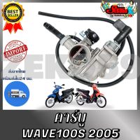 คาบูเรเตอร์ HONDA WAVE100S ปี2005 คาร์บูมอเตอร์ไซต์เวฟ100 ปี2005 ลดแรง!!!