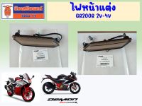 ไฟหน้าแต่ง GPX GR200R 2V-4V ซ้าย-ขวา  ของแท้เบิกศูนย์