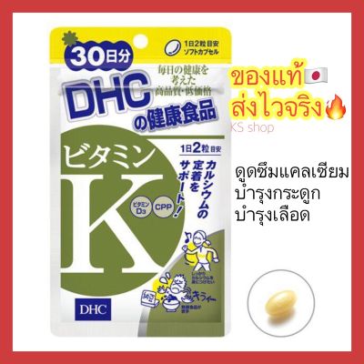 (ของแท้🇯🇵ส่งไวจริง🔥) DHC Vitamin K ช่วยเพิ่มประสิทธิภาพการดูดซึมของแคลเซียมของร่างกาย ขนาด 60 เม็ด 30 วัน วิตามินญี่ปุ่น