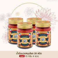 Taophanommue Multiherb Balm เต่าพนมมือ น้ำมันนวดสมุนไพร 20 ชนิด มัลติสมุนไพร น้ำมันจระเข้ ตำรับโอสถพระนารายณ์ [ขนาด 10 กรัม 4 กระปุก]