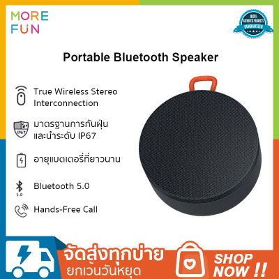 Xiaomi Portable Bluetooth Speaker  ลำโพงกันน้ำ ลำโพงบลูทูธไร้สาย 10 hours battery life/IP55 waterproof ลำโพงบลูทูธไร้สาย