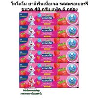 ric-m10 โคโดโม ยาสีฟันเนื้อเจล รสสตรอเบอร์รี่ ขนาด 40 กรัม แพ็ค 6 กล่อง