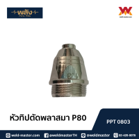 พลัง ทิปหัวตัดพลาสม่า P80 Cutting Tip ขนาด 1.3/1.5/1.7 packing 1/10 ชิ้น