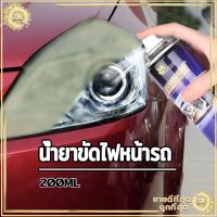 น้ำยาขัดไฟหน้ารถ ขัดไฟหน้ารถยนต์ น้ำยาขัดไฟหน้ารถยนต์ ครีมขัดไฟหน้ารถยนต์  ชุดขัดไฟหน้ารถยนต์ ขัดไฟหน้า ขัดไฟหน้ารถ200ML