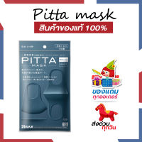 แท้ชัวร์-แถมฟรี  PITTA MASK - ผ้าปิดปาก สีน้ำเงินเข้ม NAVY UV97%