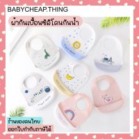 ผ้ากันเปื้อนเด็ก - ผ้ากันเปื้อนซิลิโคน V.1