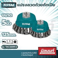 Total รุ่น TAC32051.2 แปรงลวดถ้วยถักเปีย 5″