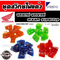 สวิทช์ไฟแต่งสีๆ เวฟ110i 125i ดรีมซุปเปอร์คัพ มีให้เลือก4สี สวย สินค้าดี Honda Wave 110i 125i พร้อมส่งด่วน