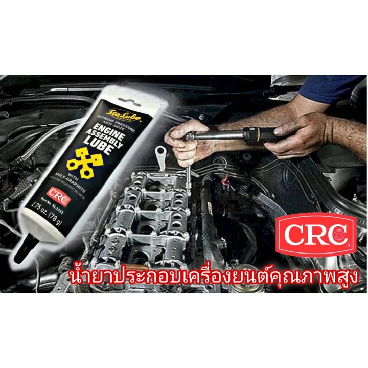 Pro+++ CRC น้ำยาประกอบเครื่องยนต์ คุณภาพสูง (78 g) ENGINE ASSEMBLY LUBE