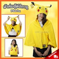 REW ผ้าห่ม ผ้าห่มฮู้ด ปิกาจู ลิขสิทธิ์แท้ / ผ้าห่มตุ๊กตา Pikachu หมวกผ้าห่ม Pikaju พิกะจู หมวกผ้าห่ม โปเกมอน โปเกม่อน Pokemon ผ้าห่มนาโน  ผ้าห่มเด็ก