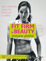 Bundanjai (หนังสือราคาพิเศษ) Fit Firm Beauty สาวหุ่นสวย ดูดีมีสไตล์ (สินค้าใหม่ สภาพ 80 90 )