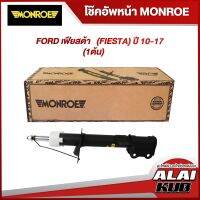 MONROE โช๊คอัพหน้า FORD เฟียสต้า   (FIESTA) ปี 10-17 รุ่นโช๊ค Original ( เบอร์ (L) G7402 ) ( 1 ต้น )