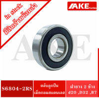 ตลับลูกปืนเม็ดกลมสเตนเลส S6804-2RS ( STAILESS BALL BEARING S6804RS ) ขนาดรูใน 20 มิลลิเมตร S 6804-2RS S6804 -2RS S6804 RS จัดจำหน่ายโดย AKE Torēdo