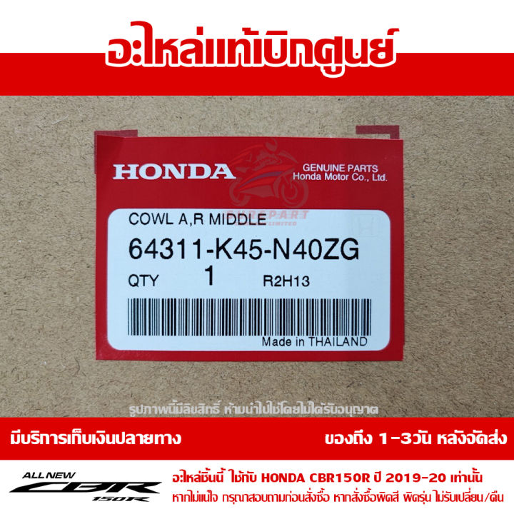 แฟริ่ง-กลาง-ข้างขวา-cbr150r-ปี-2019-สีแดง-รถสีแดง-ดำ-ชุดสี-ของแท้-เบิกศูนย์-รหัส-64311-k45-n40zg-ส่งฟรี-เก็บเงินปลายทาง