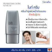 ส่งฟรี!! ครีมบำรุงผิวหน้าก่อนนอน สำหรับผู้ชาย ไนท์ครีม เนื้อครีมบางเบา ซึมซาบเร็ว ฟื้นฟูสภาพผิวหน้า เพิ่มความชุ่มชื่น Giffarine Wis Night Cream