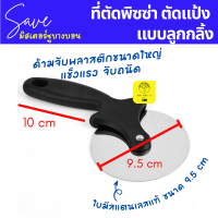 ลูกกลิ้งตัดพิซซ่า ที่ตัดแป้ง ขนาด 9.5 cm ใบมีดสแตนเลส ด้ามพลาสติก ที่ตัดพิซซ่า