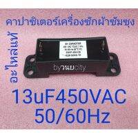 โปรดี คาปาซิเตอร์เครื่องซักผ้าซัมซุง 13uF450VAC50/60Hz ถูก++ เครื่องซักผ้า อะไหล่เครื่องซักผ้า อะไหล่เครื่องใช้ไฟฟ้าในบ้าน เครื่องใช้ไฟฟ้าในบ้าน