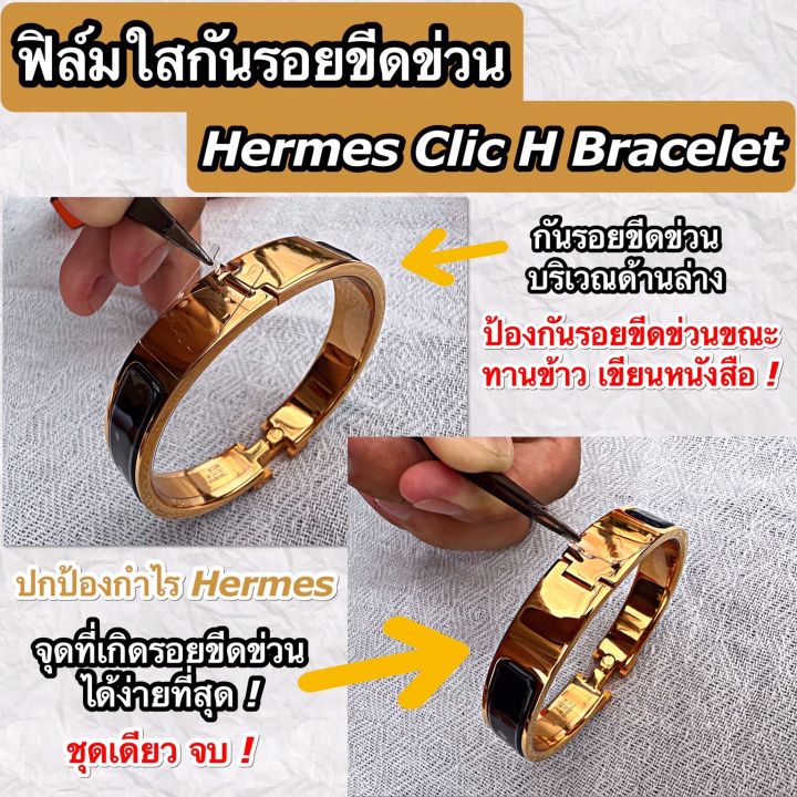 ฟิล์มใสกันรอยขีดข่วน-กำไล-hermes-clic-h-bracelet-anti-scratch-film-แอร์แม็ส-แอร์เมส