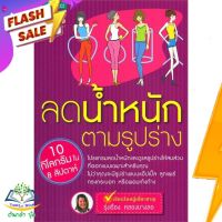 หนังสือ  ลดน้ำหนักตามรูปร่าง (ฉบับปรับปรุง) ผู้เขียน รุ่งเรือง คลองบางลอ (9789742897086)  สินค้าพร้อมส่ง