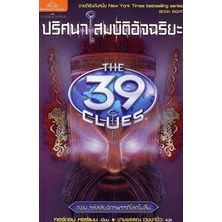 ปริศนาสมบัติอัจฉริยะ-8-the-39-clues-ตอน-รหัสลับจักรพรรดิโลกไม่ลืม