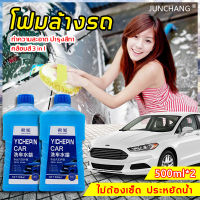 JUNCHANG น้ำยาล้างรถ 500ml*2 ทำความสะอาด บำรุงสีทา เคลือบสี 3 in 1（โฟมล้างรถ โฟมล้างรถไม่ถู น้ำยาเช็ดรถ โฟม น้ำยาล้างรถเงา โฟมล้างรถยนต์ แชมพูล้างรถ น้ำยาโฟมล้างรถ น้ำยาล้างรถ โฟม）