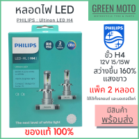 หลอดไฟหน้า LED PHILIPS Ultinon LED ฟิลิปส์ H4 ชุด 2 หลอด แสงขาว 6000K ใช้ได้ทั้งรถยนต์และมอเตอร์ไซค์ [11342ULX2LED]