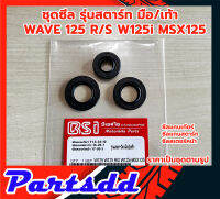 ซีลรอบเครื่อง ซีลชุดยกเครื่อง ซีลสเตอร์หน้า ซีลสตาร์ท ซีลเกียร์ W125 R/S W125i MSX125 (1ชุด มี 3ชิ้น)