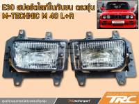 E30 สปอร์ตไลท์ในกันชน ตรงรุ่น M-Technic M40 (1คู่ซ้าย-ขวา) เลนน์พลาสติก