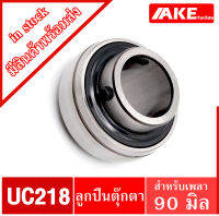 UC218 ลูกปืนตุ๊กตา สำหรับเพลา 90 มม BEARING UNITS UC 218 จัดจำหน่ายโดย AKE