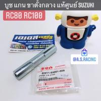 ( Promotion ) สุดคุ้ม บูทแกนขาตั้งคู่ แท้ศูนย์ SUZUKI RC80 RC100 Crystal Sprinter Swing Royal Viva Best110 - อุปกรณ์ขาตั้งคู่ ราคาถูก ขา ตั้ง มอเตอร์ ไซต์ ขา ตั้ง รถ ขา ตั้ง สามขา ยก รถ